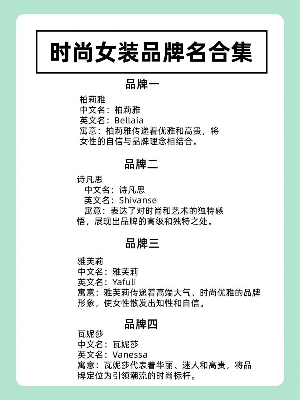 今天,就为大家带来一份精选的时尚女装品牌名合集,让你轻松get优雅与