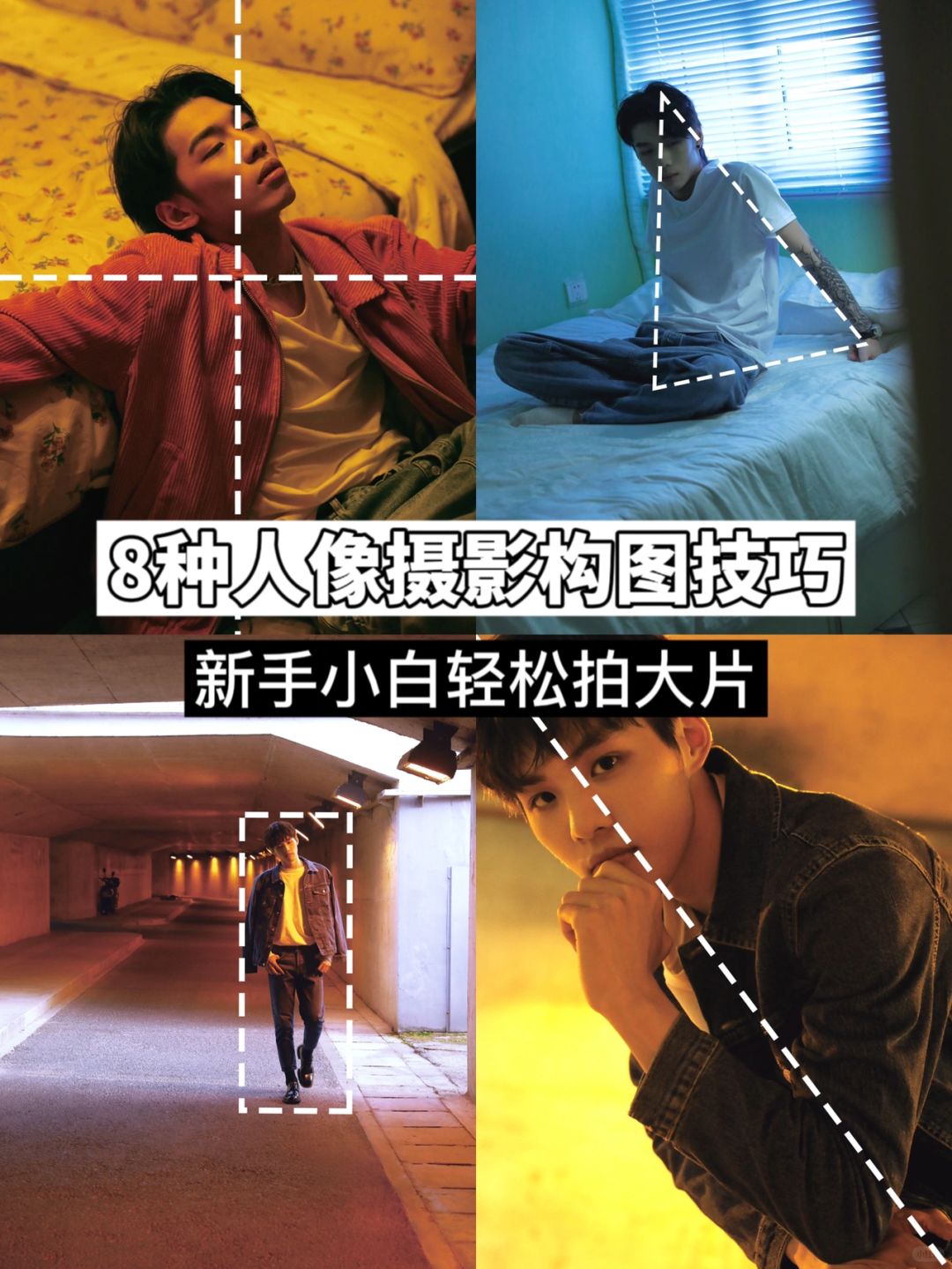 摄影技巧人物照构图教程，一分钟就会