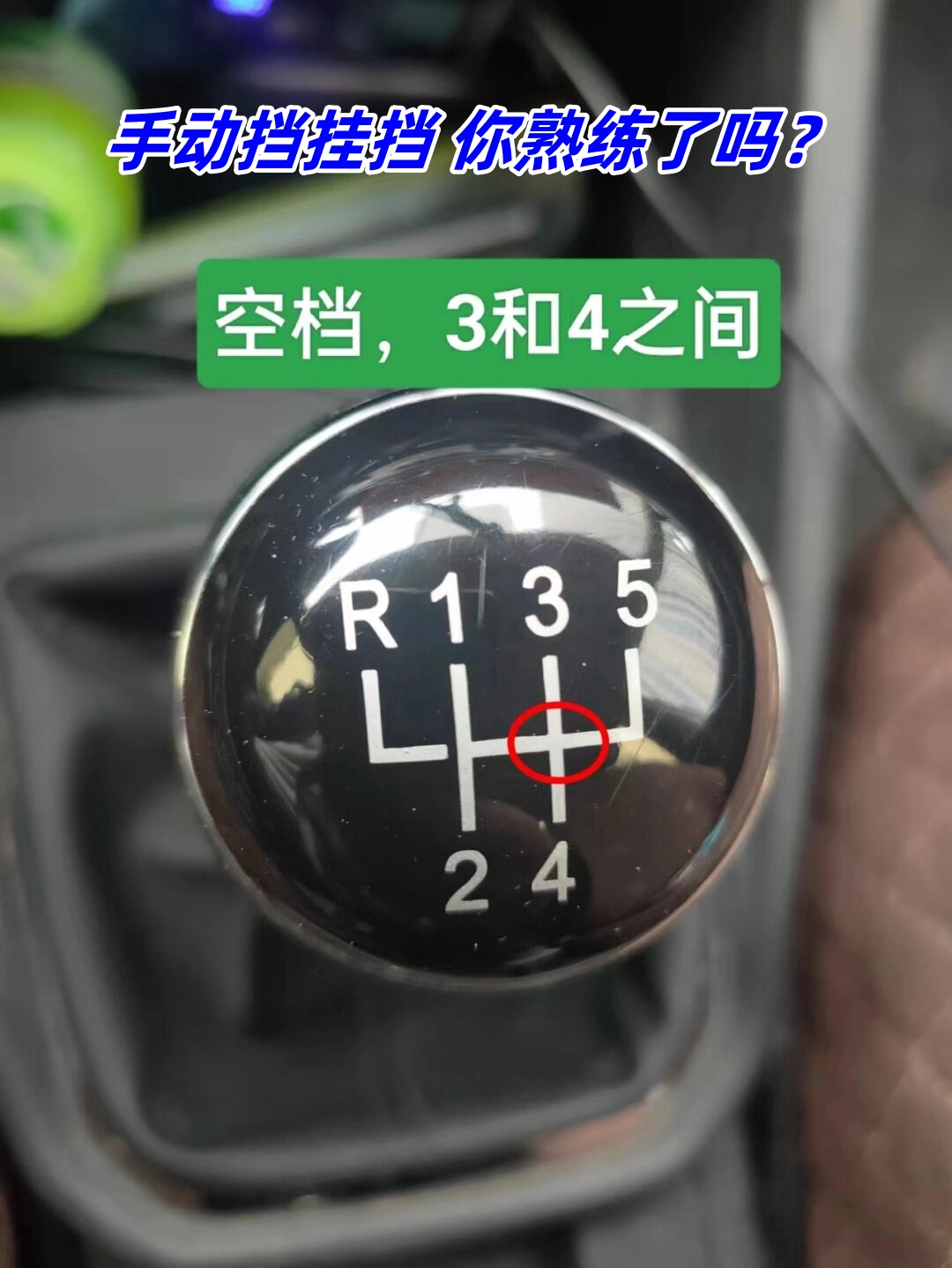 手动挡挂挡 你熟练了吗?