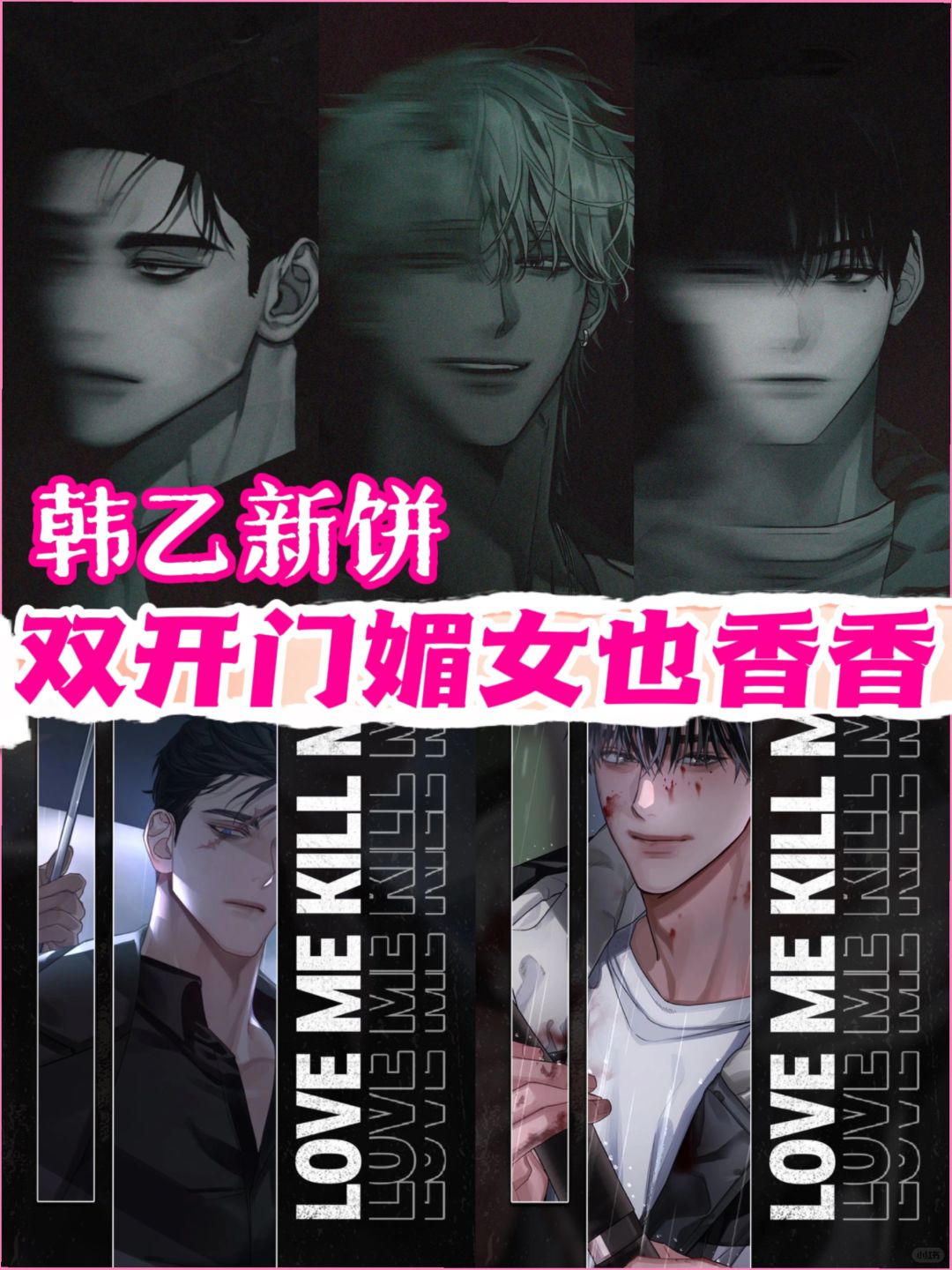 这次是一款韩乙大作《love me kill me》我已经迫不及待开始蹲守了
