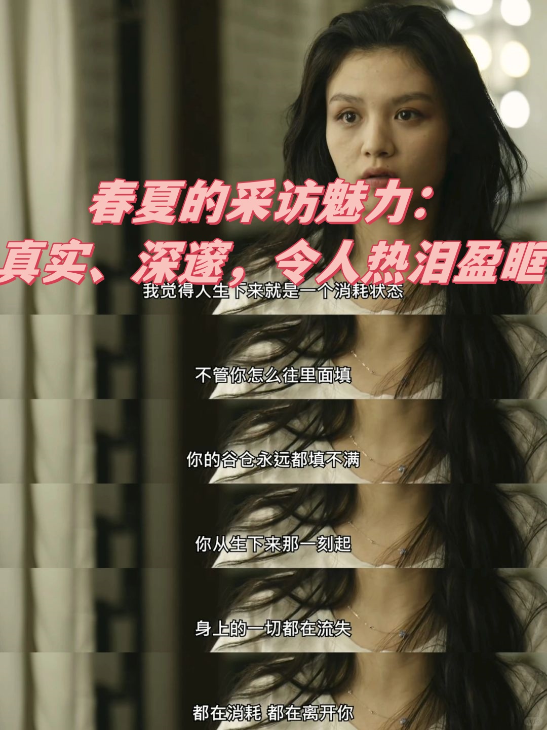 姜思达和导演赵琦采访她