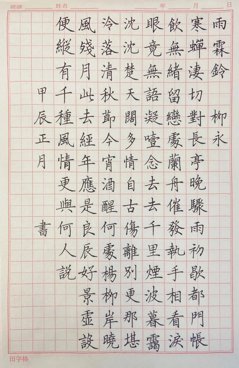 临卢中南小楷《雨霖铃》  硬笔书法一直是我的热爱,而卢中南老师的