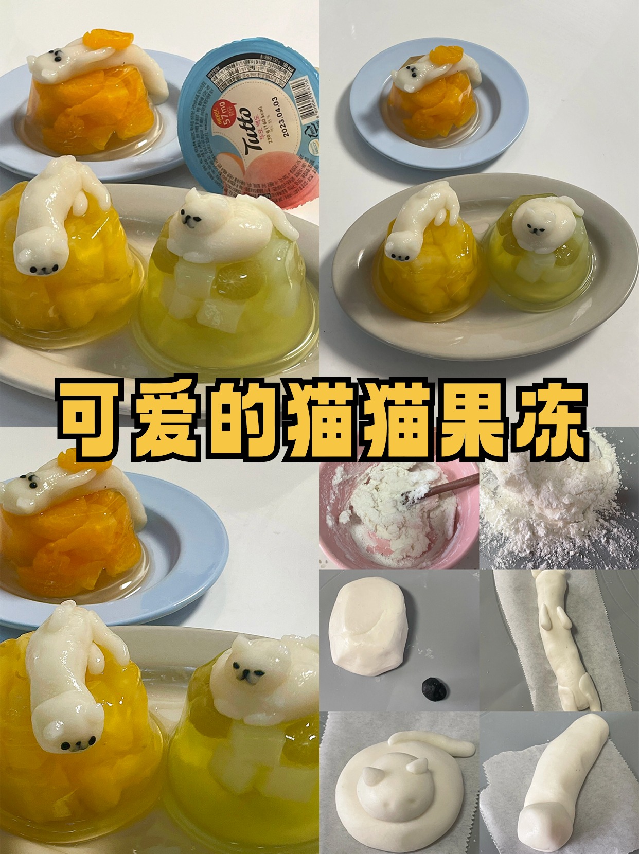 我做了超级可爱的猫猫果冻!