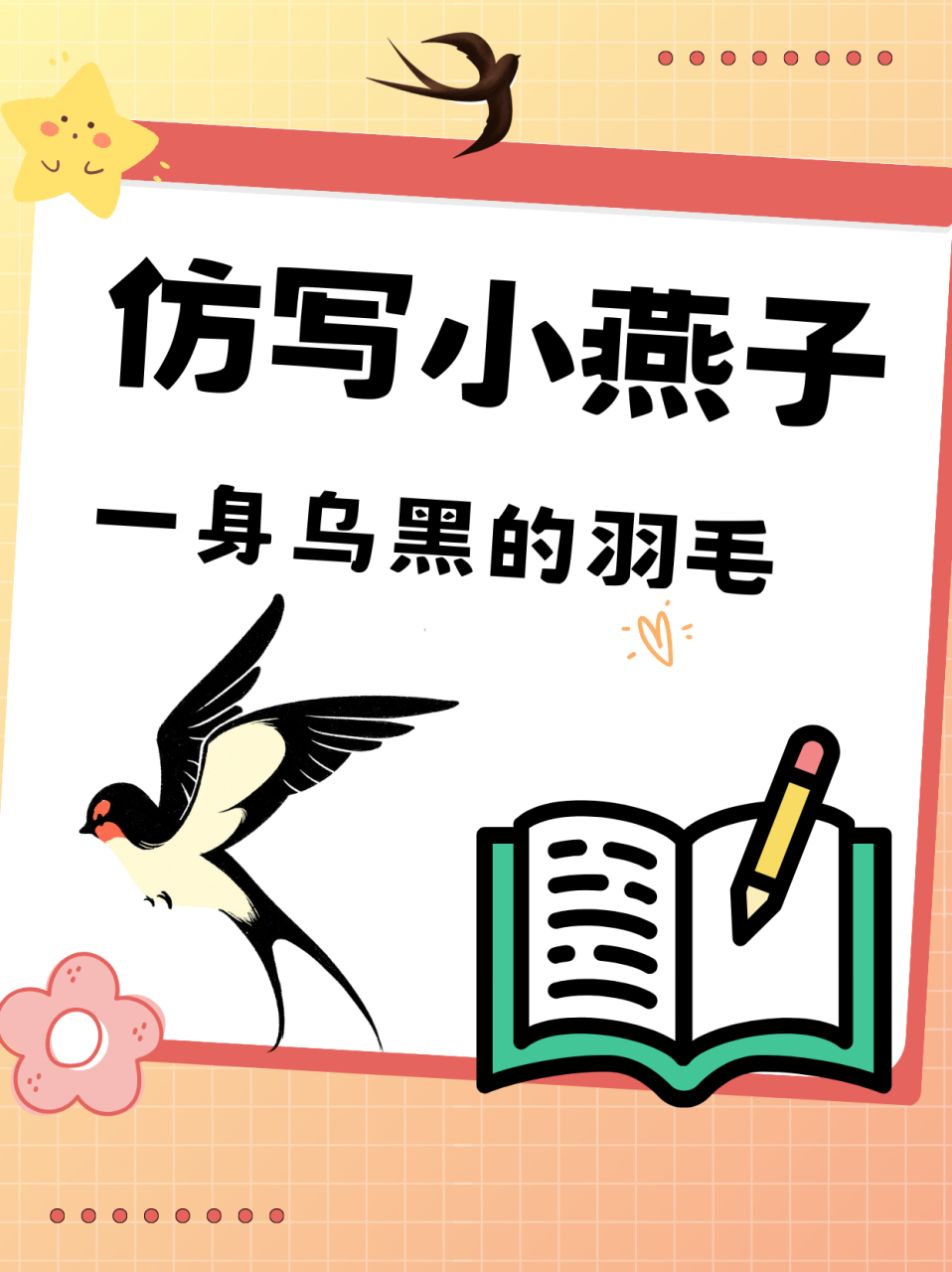 仿写小燕子一身乌黑的羽毛  96今天的语文课上,王老师让我们仿写小