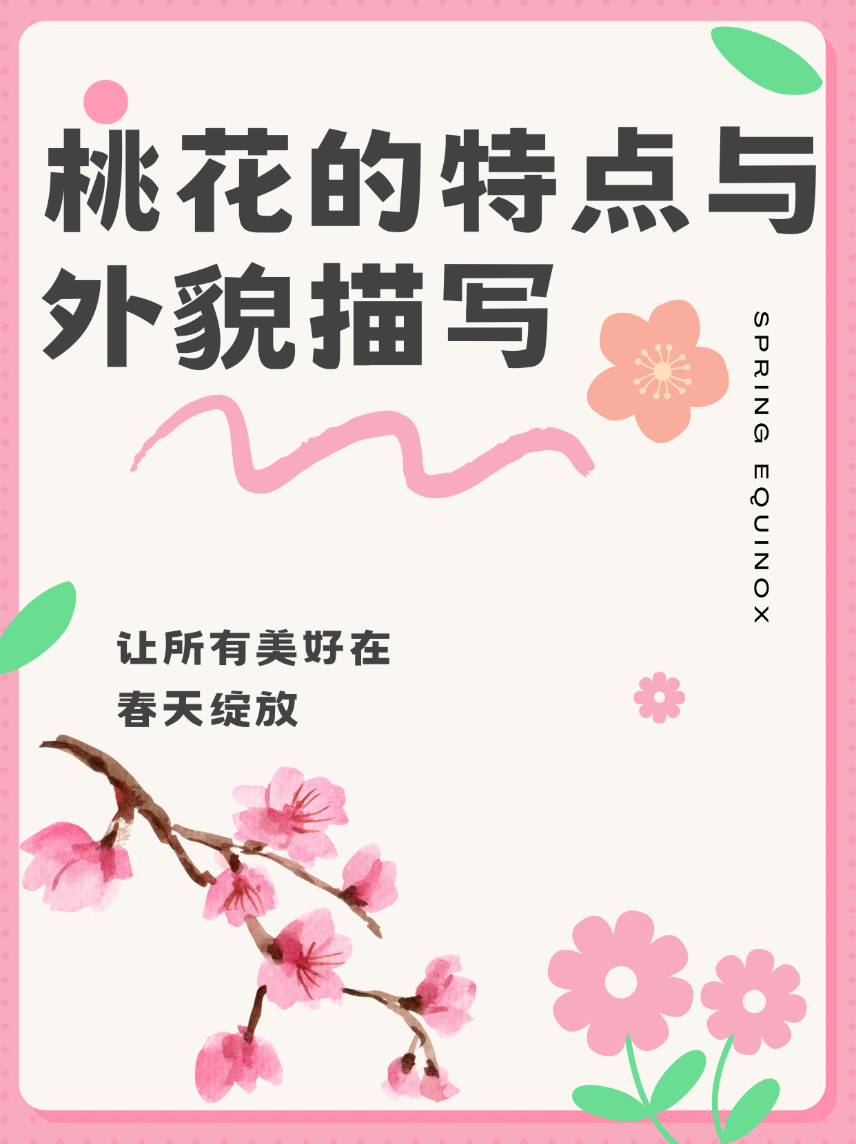 桃花的特点与外貌描写