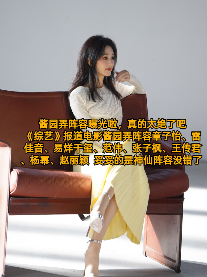 赵丽颖易烊千玺二搭  是谁再度双厨狂喜了继《青云志》之后合作《酱园