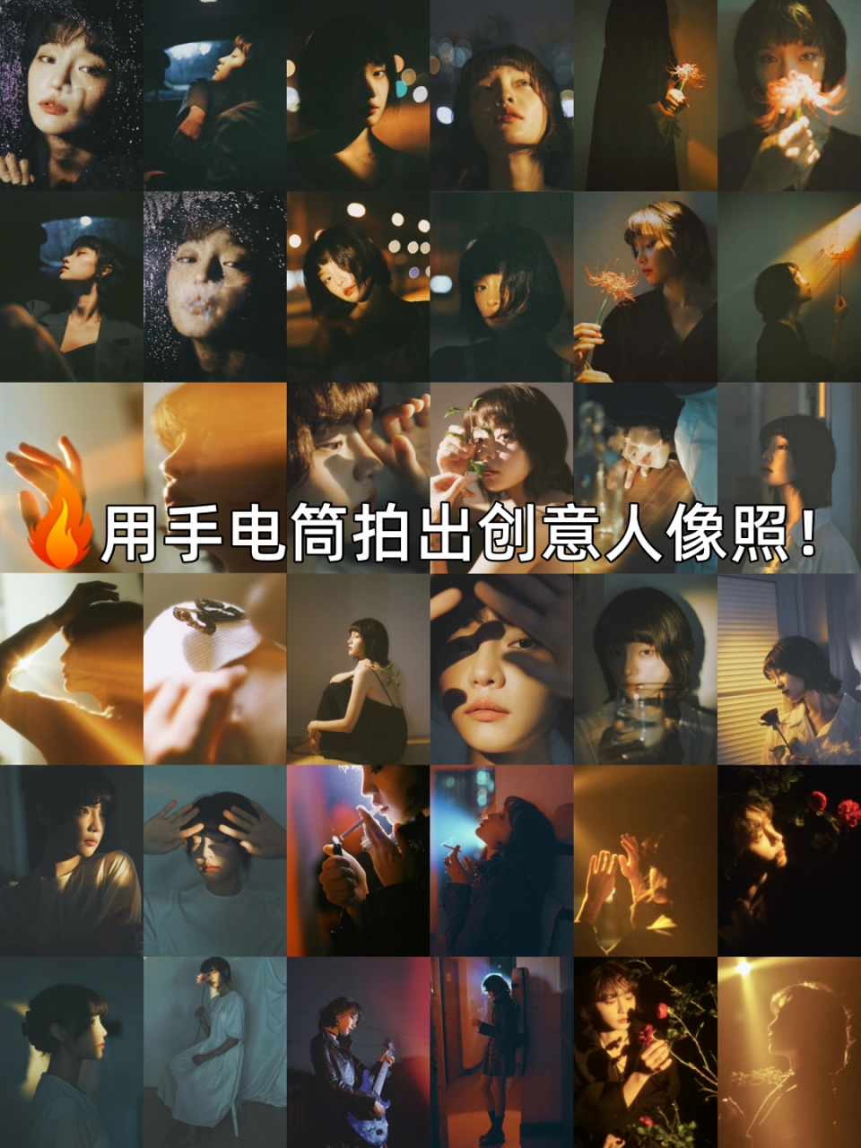 用手电筒拍出创意人像照  92 摄影,是一门捕捉光影的艺术.