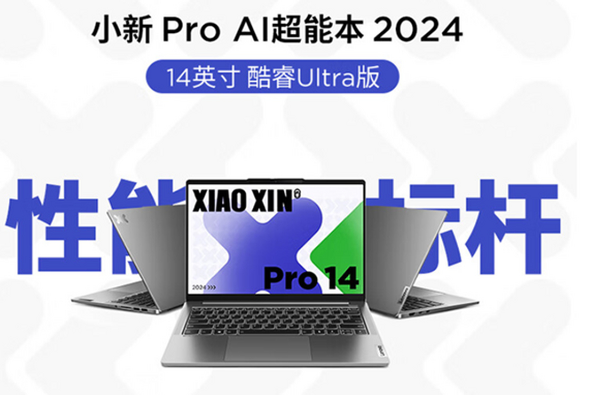 最炫超极本来袭:联想小新pro14 2024 ai酷睿版今天开启预售,酷睿ultra