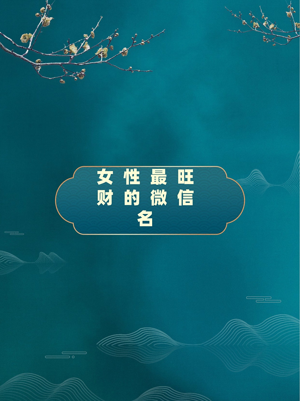 女性最旺财的微信名  嘿嘿,各位小仙女们,微信名可不仅仅是一个代号