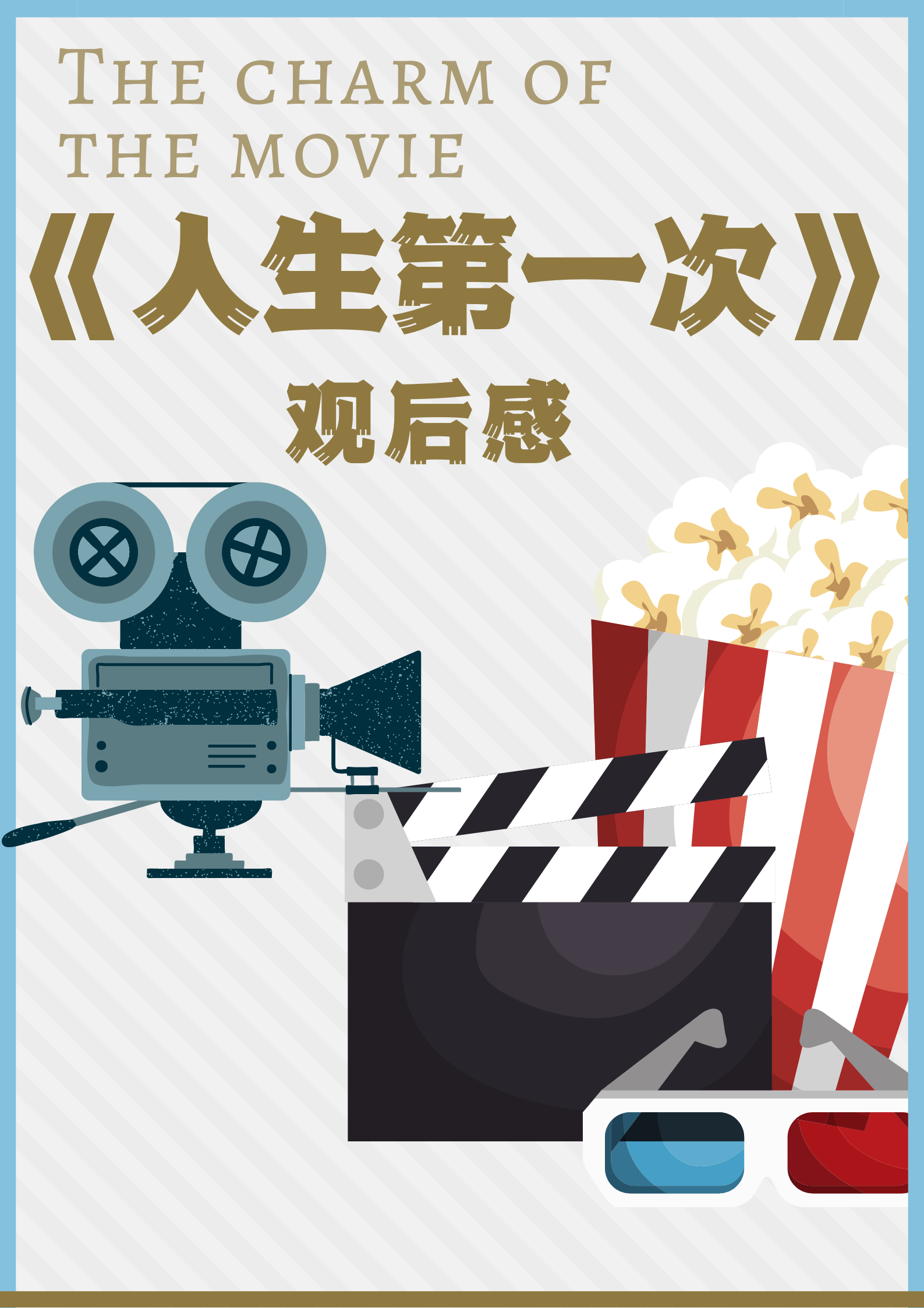 人生第一次观后感