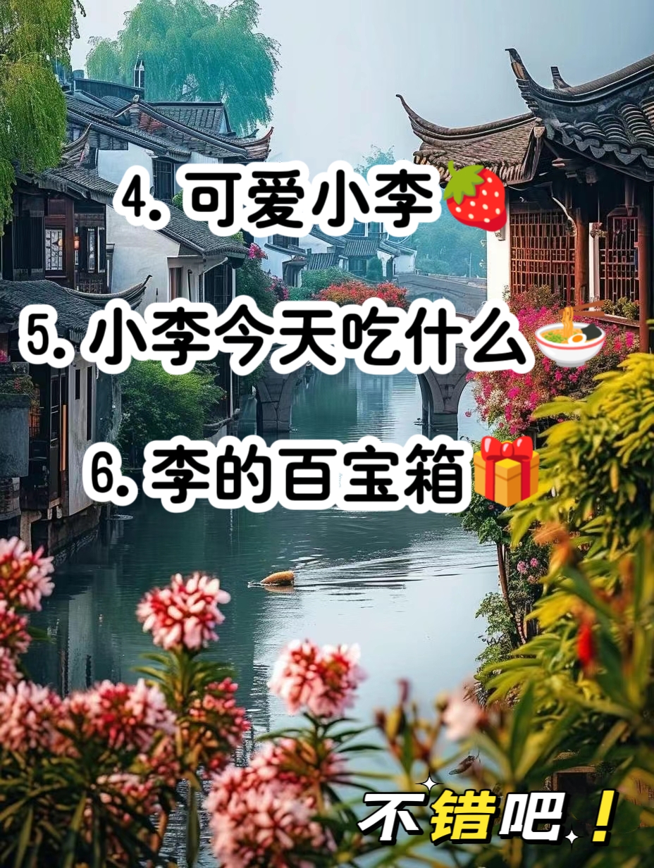 带李字的创意昵称图片