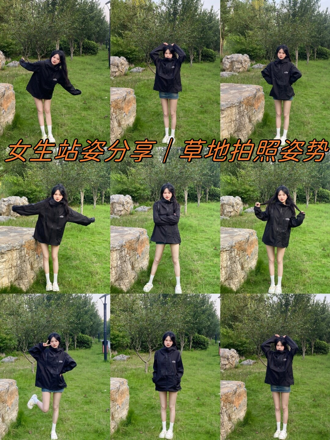 草地拍照姿势
