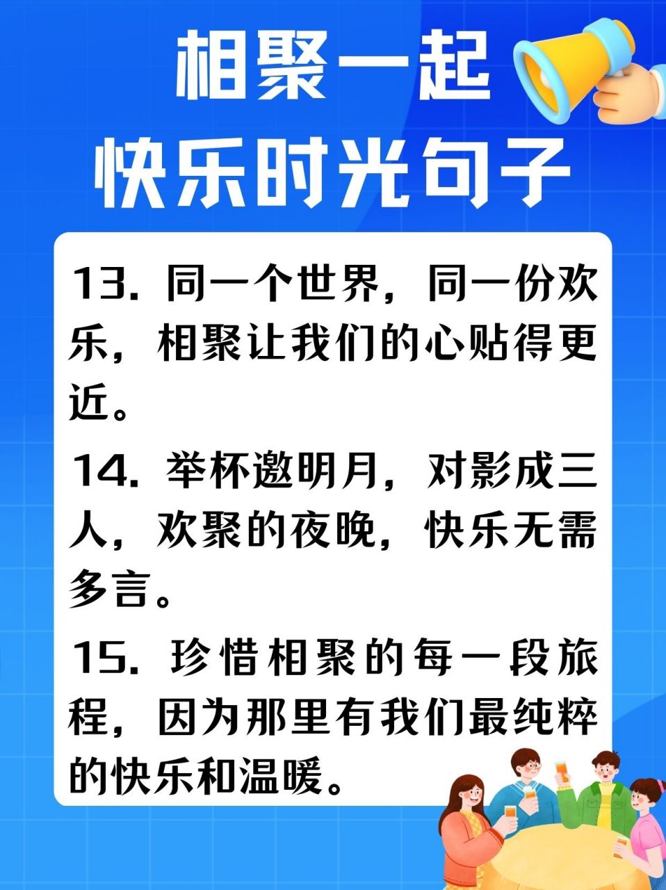 相聚一起快乐时光句子 每当我想起那些与亲朋好友相聚的快乐时光