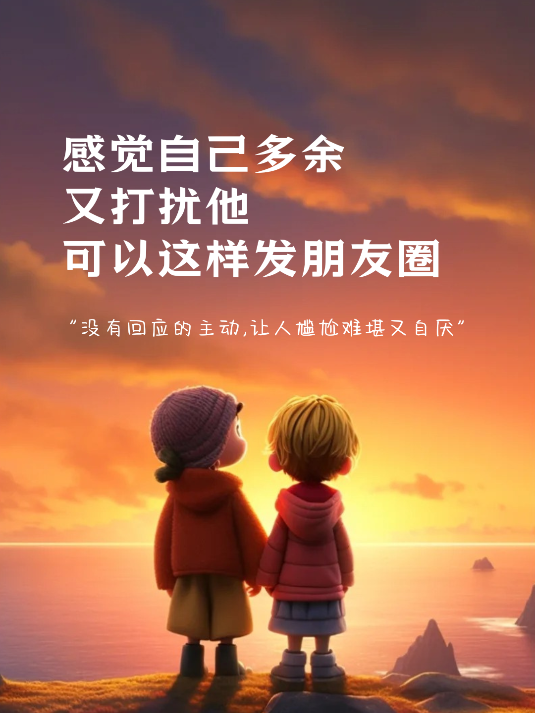 感觉自己多余又打扰他的句子