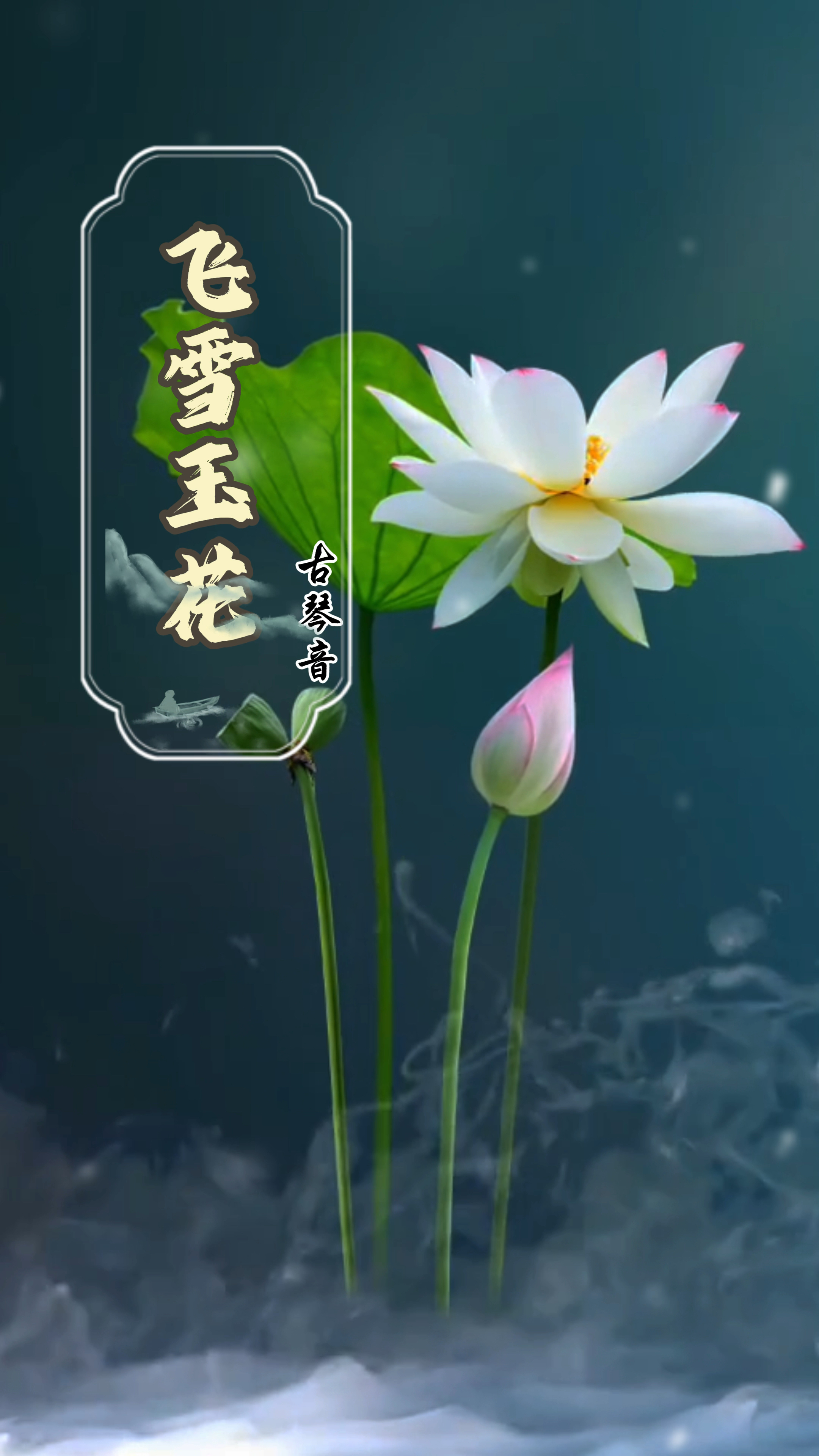 古琴养心乐《玉雪飞花》以音为药,乐疗于心-度小视