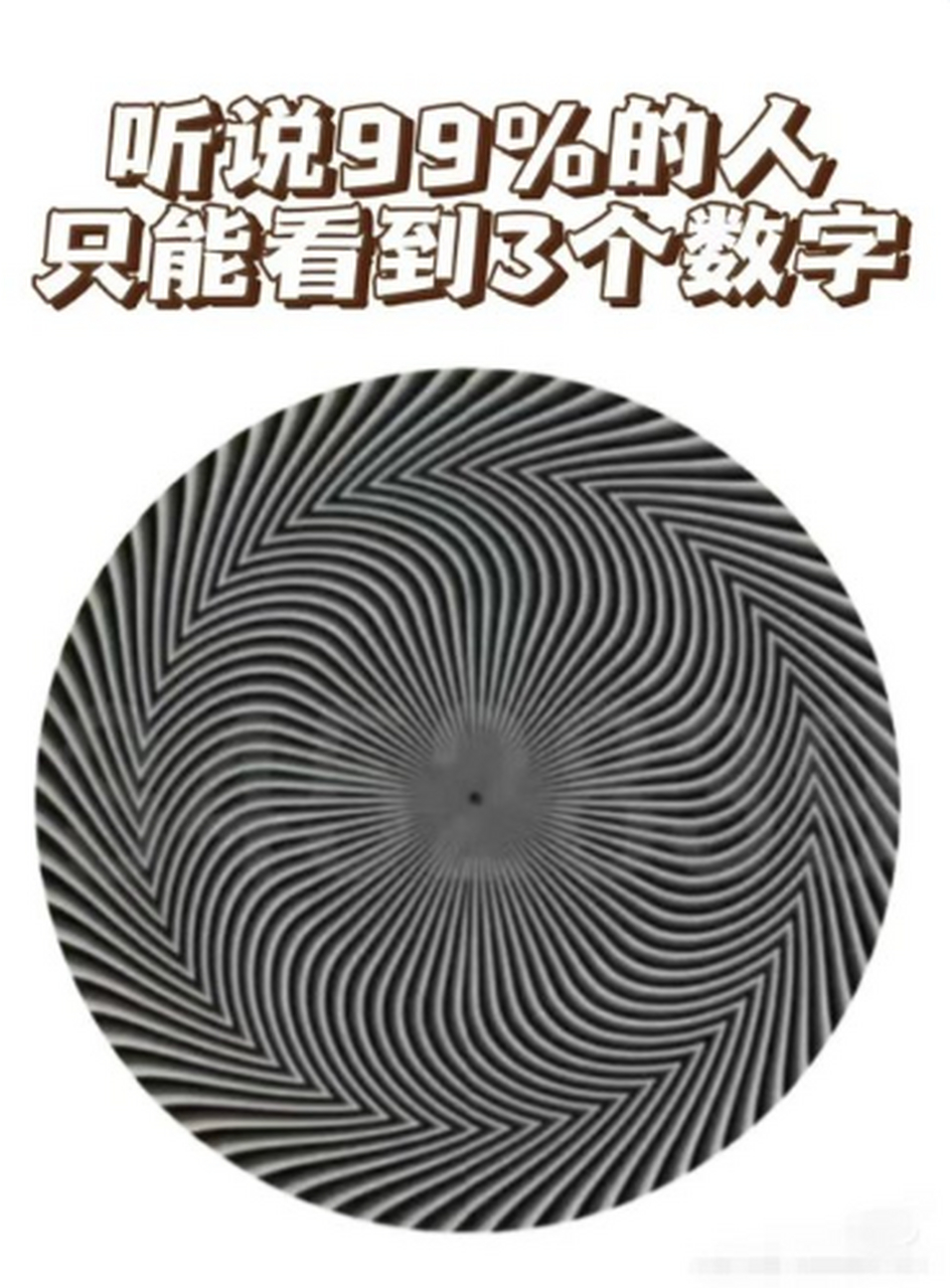 99%的人只能看到3个数字.  你看到几个?  我能看到5个.