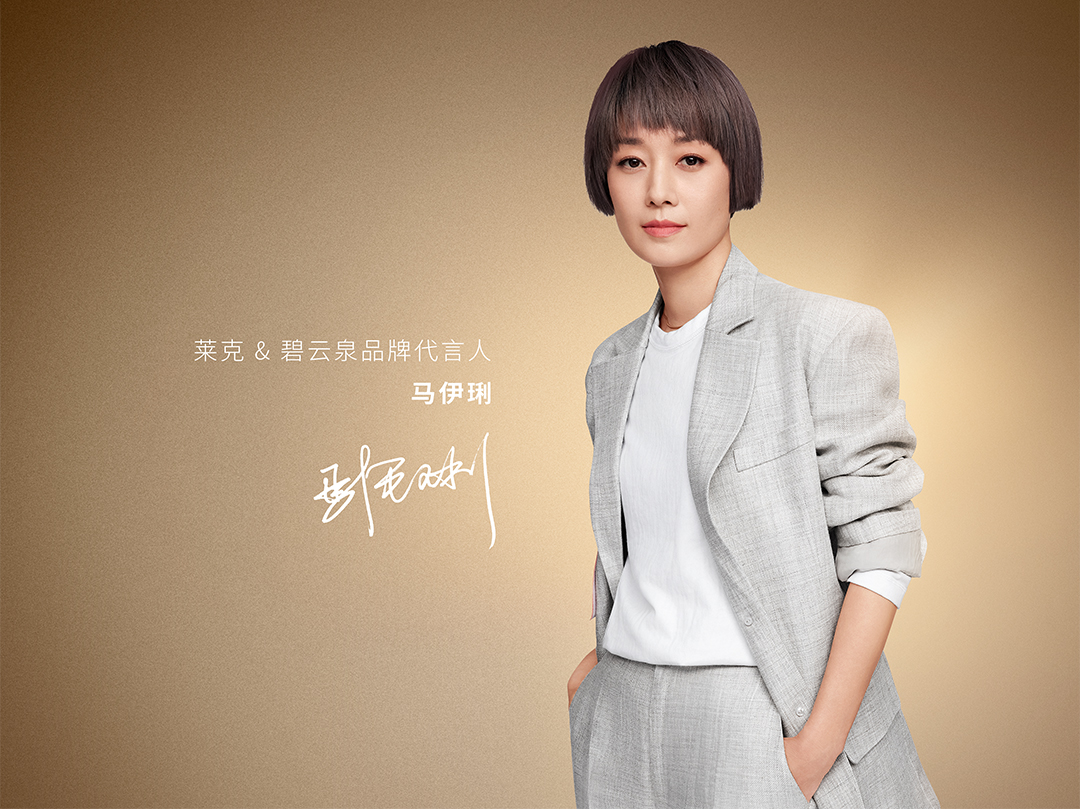 欢迎 马伊琍代言莱克碧云泉,与马伊琍一同美好伊始,心有净界