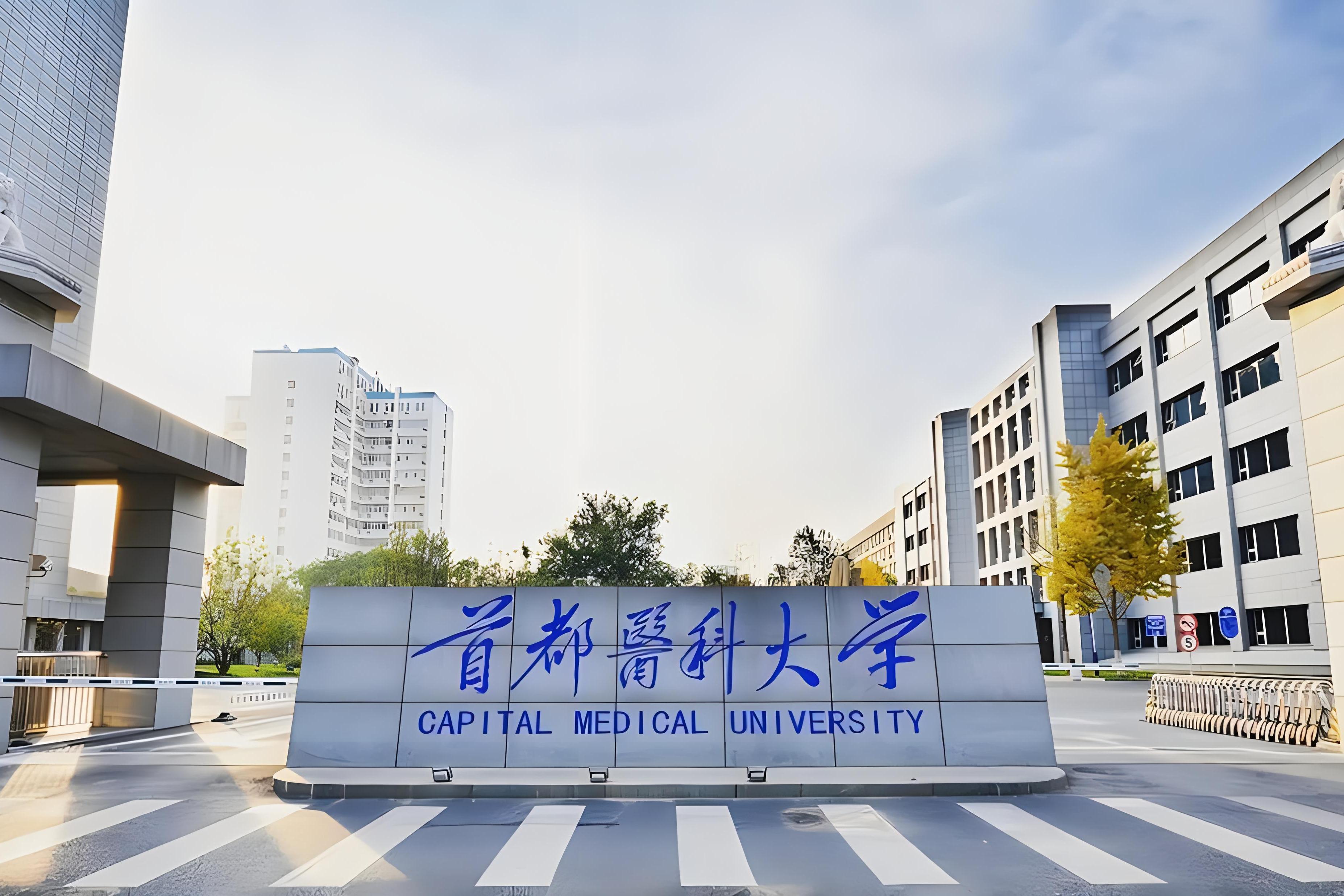 首都医科大学大兴校区图片