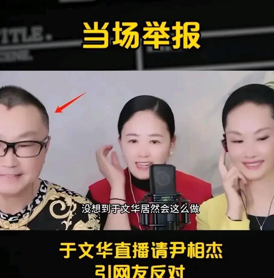 "涉毒"艺人尹相杰遭举报,于文华抖音直播间人气惨跌收场!