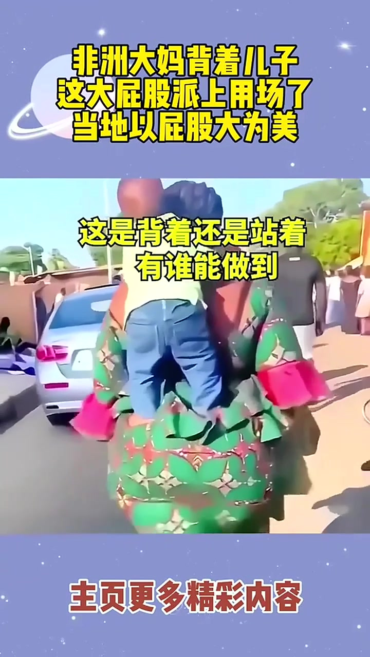 非洲大妈背着儿子这大屁股派上用处了当地以屁股大随机标题
