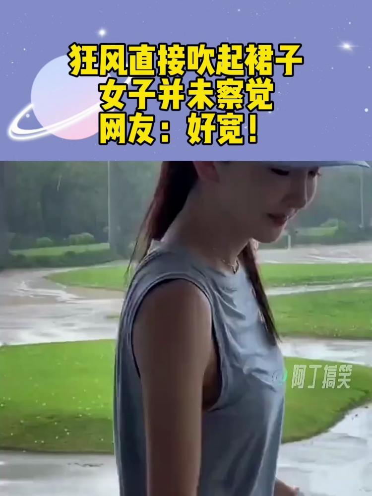 狂风直接吹起裙子,女子并未察觉-度小视