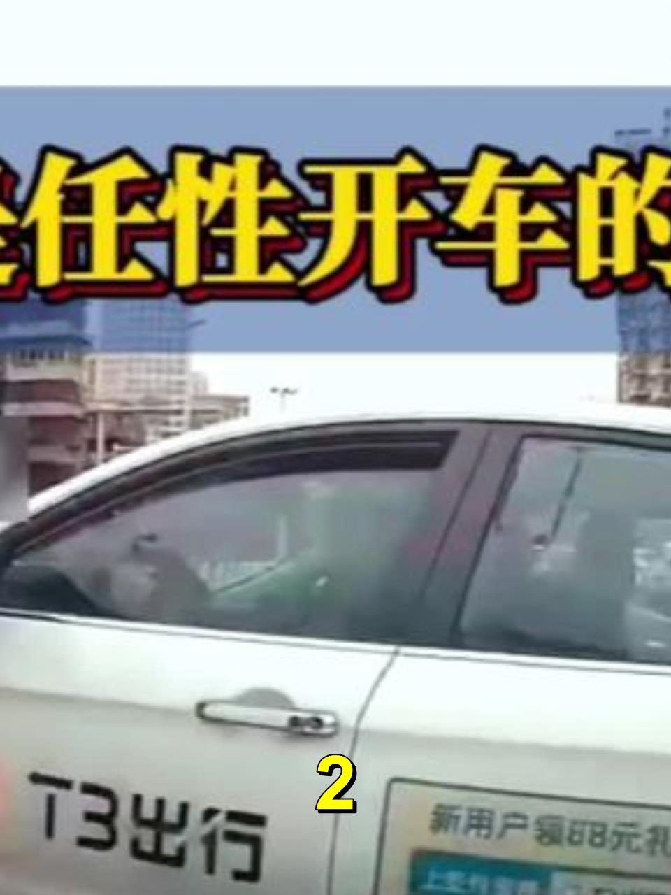 网约车司机任性驾驶乘客泪两行t3车主的悲剧教训2