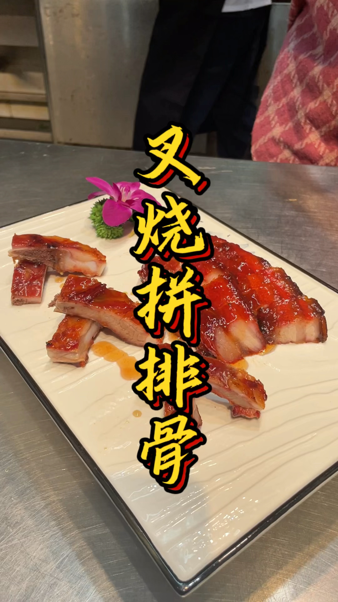 排骨拼叉烧教程,品轩烧腊培训班,酒店烧腊大师亲自教