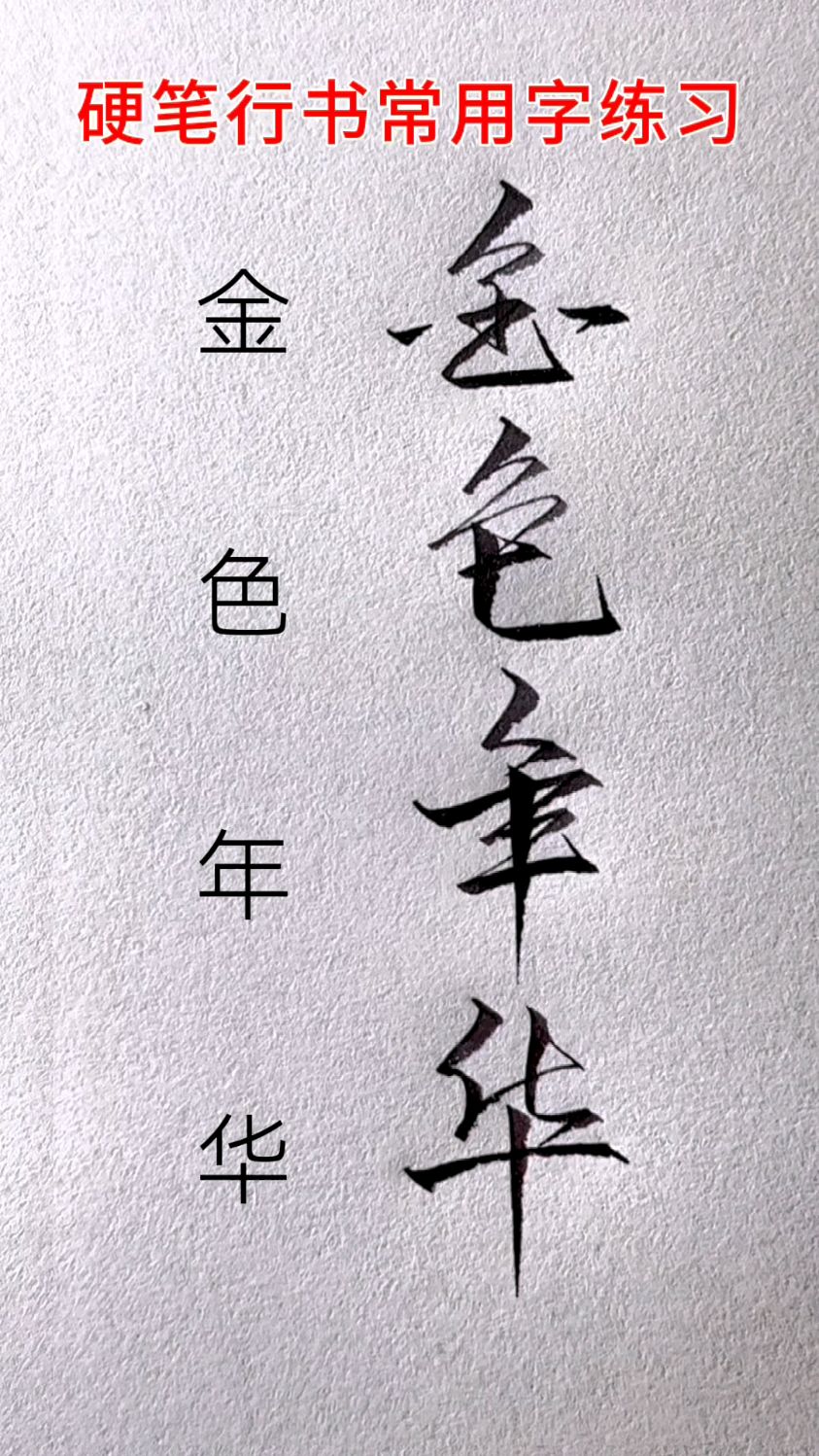 一些常用字的连笔写法,连笔字练习方法,金色年华的行草写法