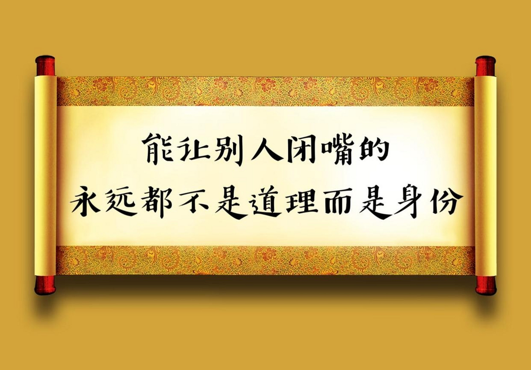 深有感触啊,能让别人闭嘴的永远都不是道理而是身份.