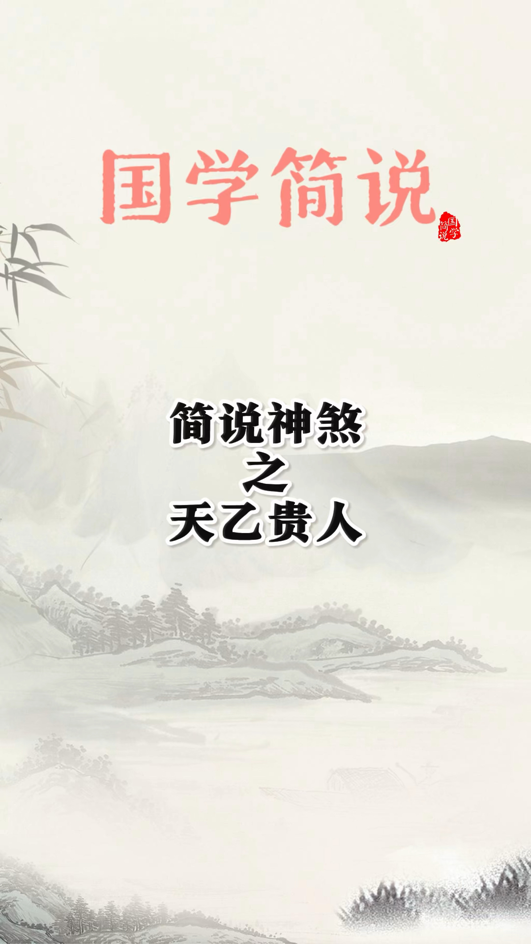 简说神煞之天乙贵人易经文化解析