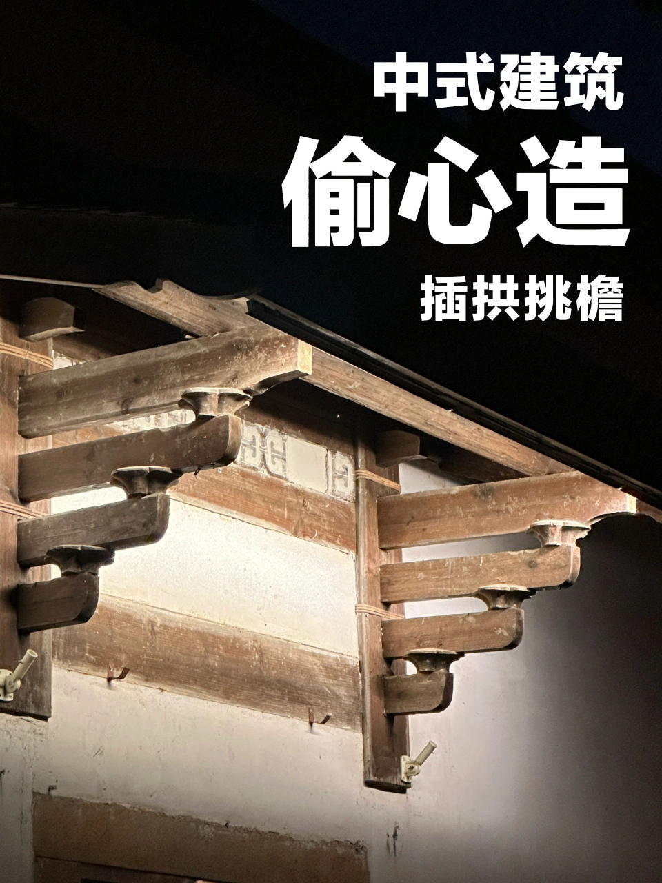 偷心造93简直是福建传统建筑的标配啊 常见传统古建筑的斗拱都是有