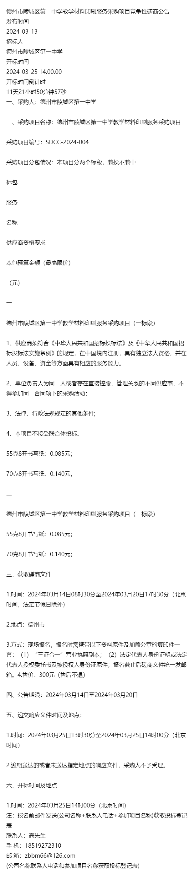 标2024年德州市陵城区第一中学教学材料印刷服务采购项目竞争性磋