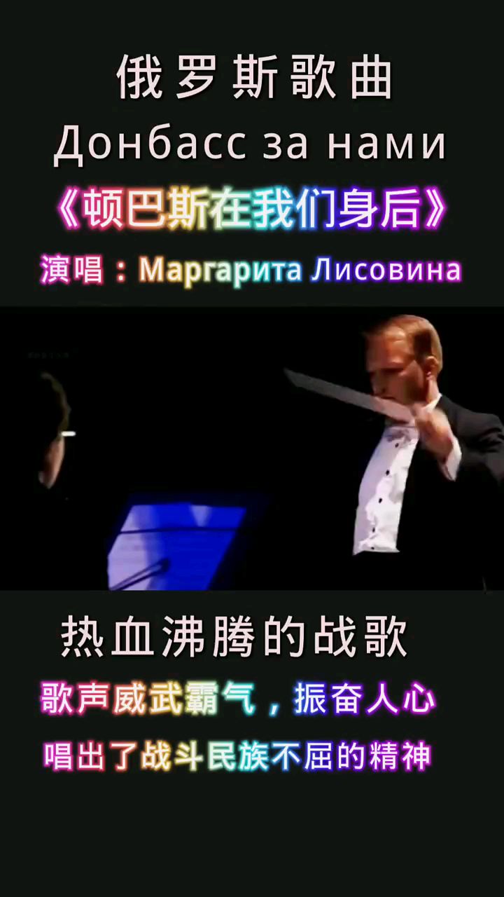 俄罗斯歌曲《 顿巴斯在我们身后》热血沸腾的战歌, 歌声威武霸气-度小