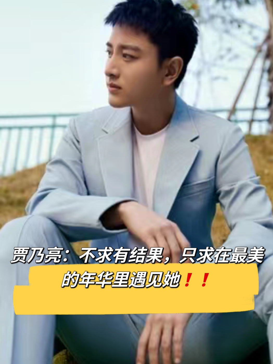 贾乃亮:不求有结果,只求在最美的年华里遇见她