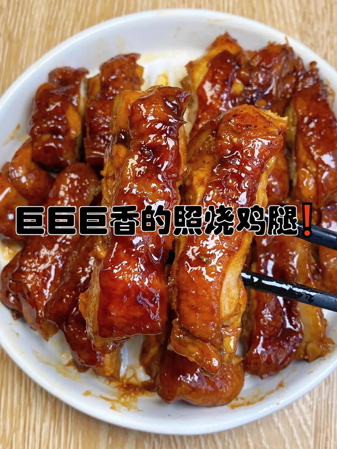 照烧鸡腿的制作方法图片