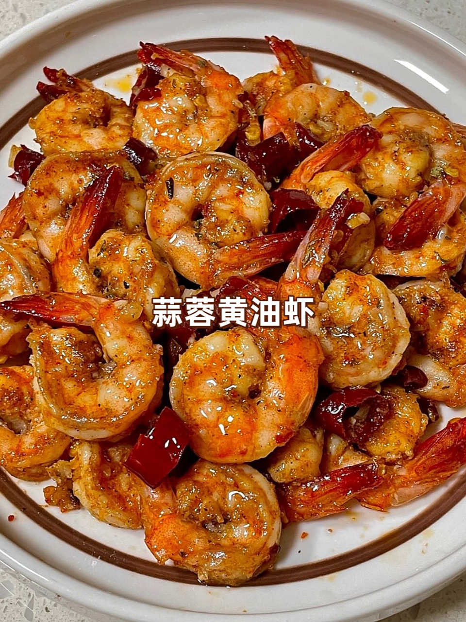 蒜蓉黄油虾真的是让我惊艳到了!