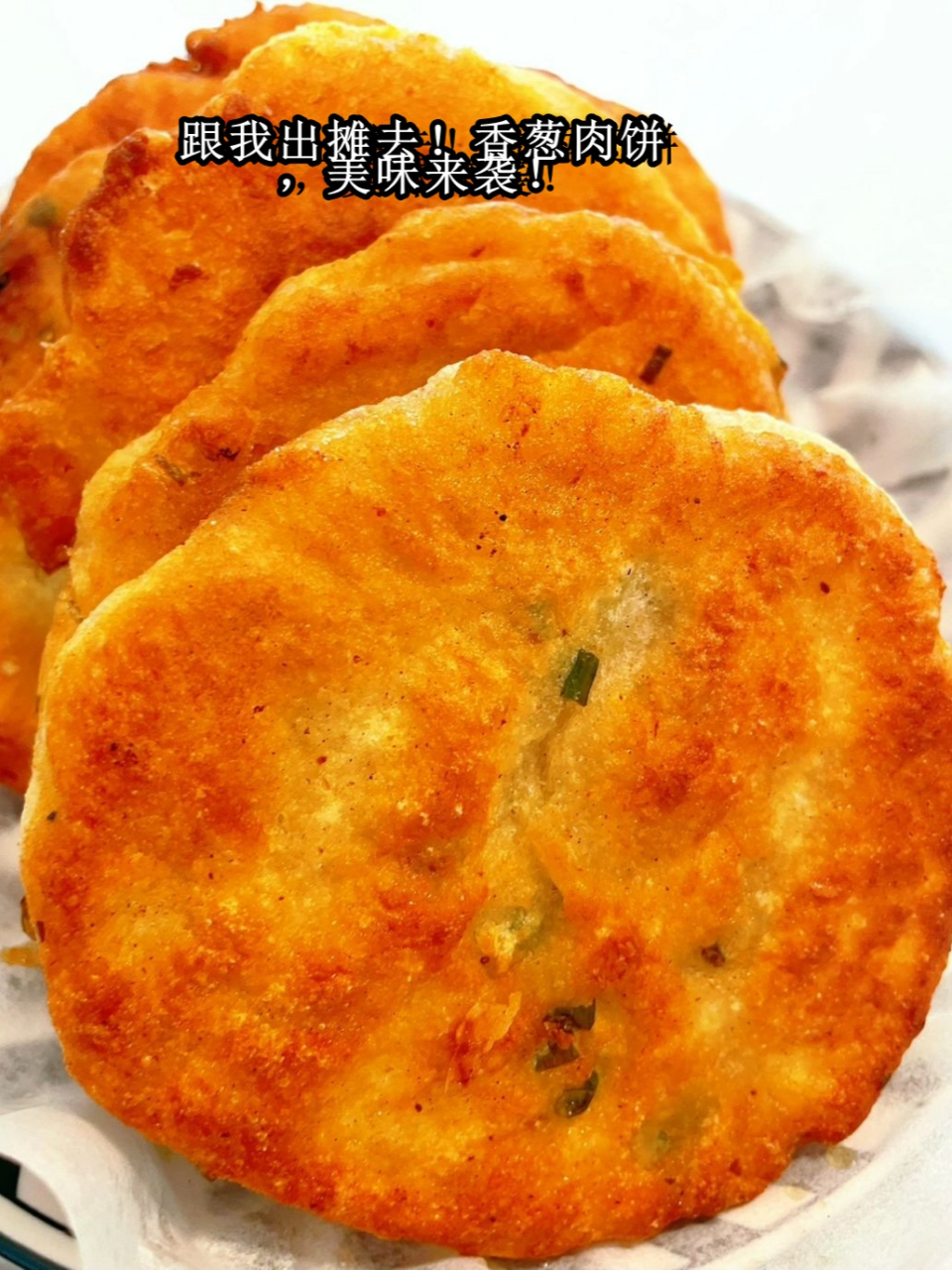 跟我出摊去!香葱肉饼,美味来袭!  你们有没有试过自己在家做香葱肉饼