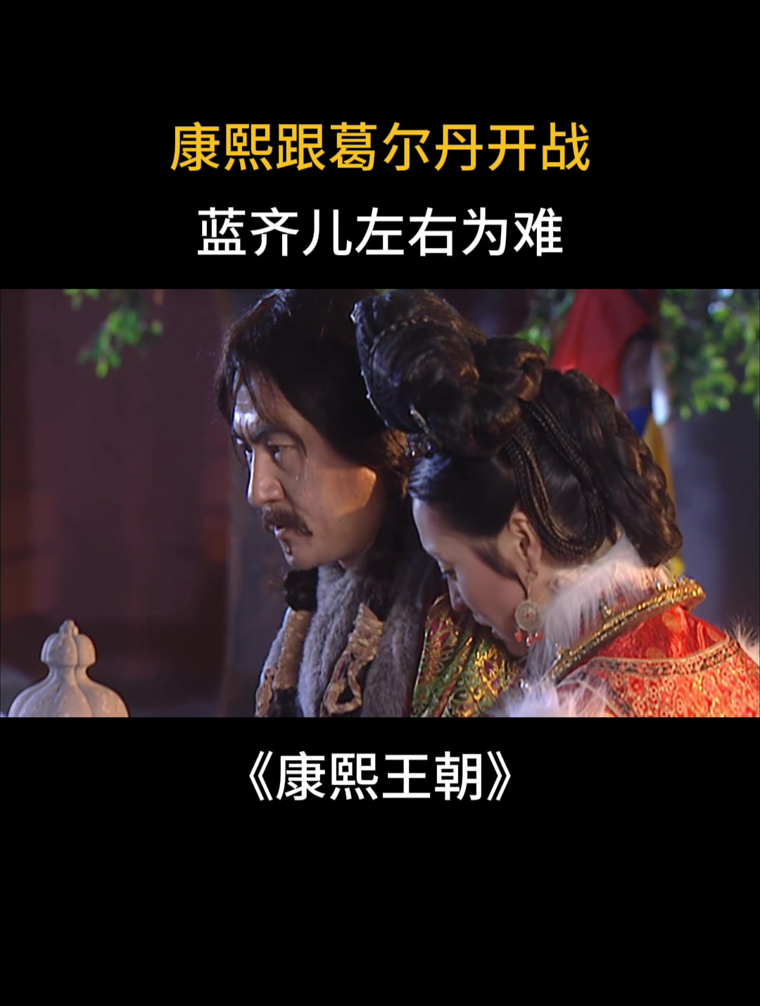 康熙王朝康熙跟葛尔丹开战蓝齐儿左右为难