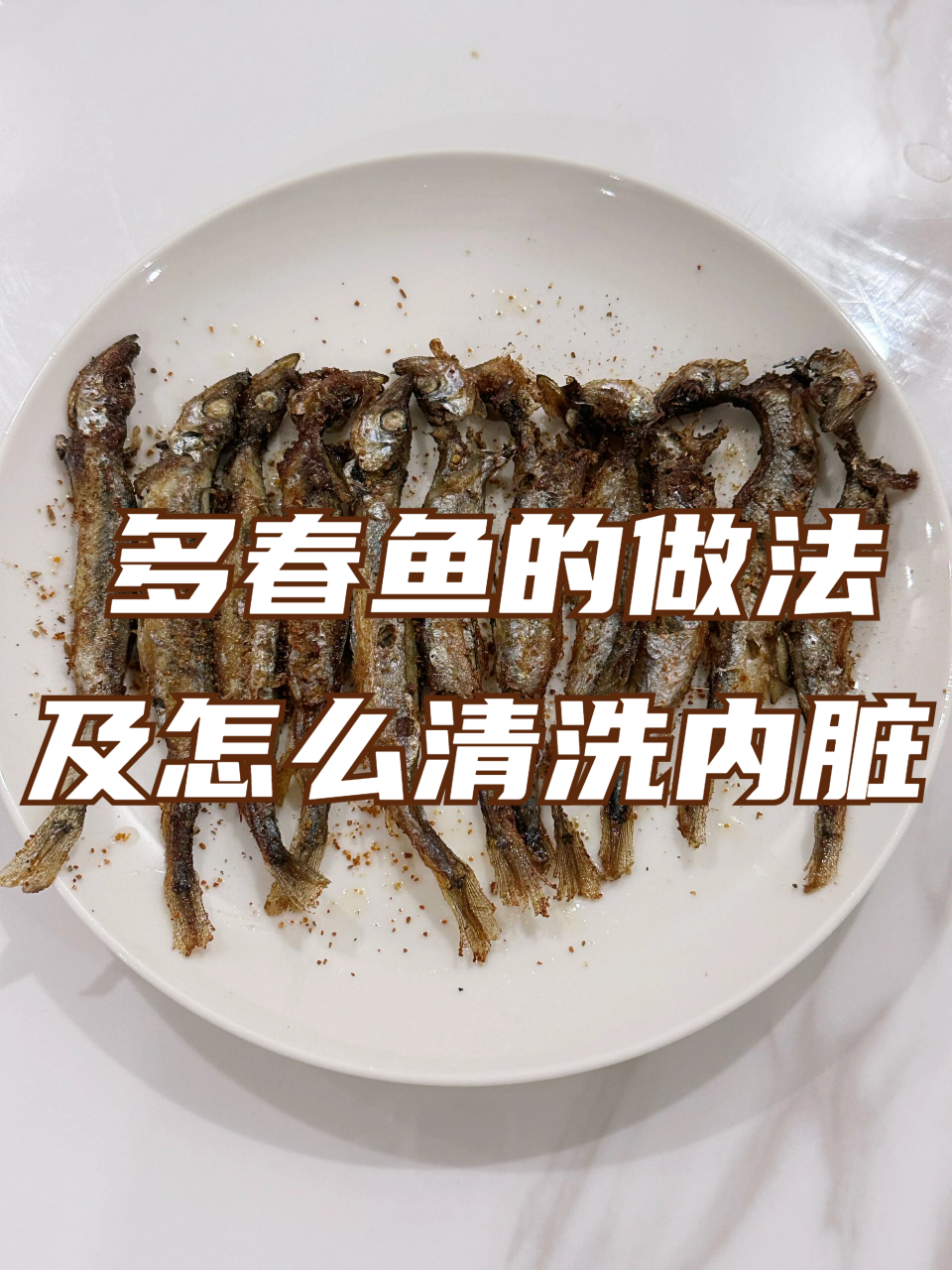 多春鱼洗净去鱼鳃和内脏,内脏直接从鱼鳃出撤出,不