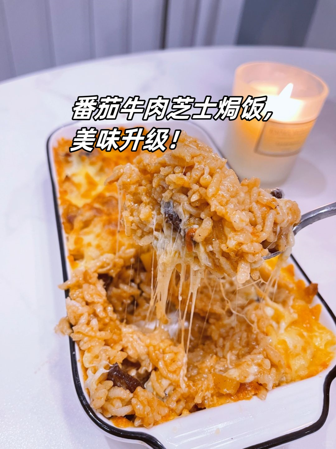 西红柿焗饭图片