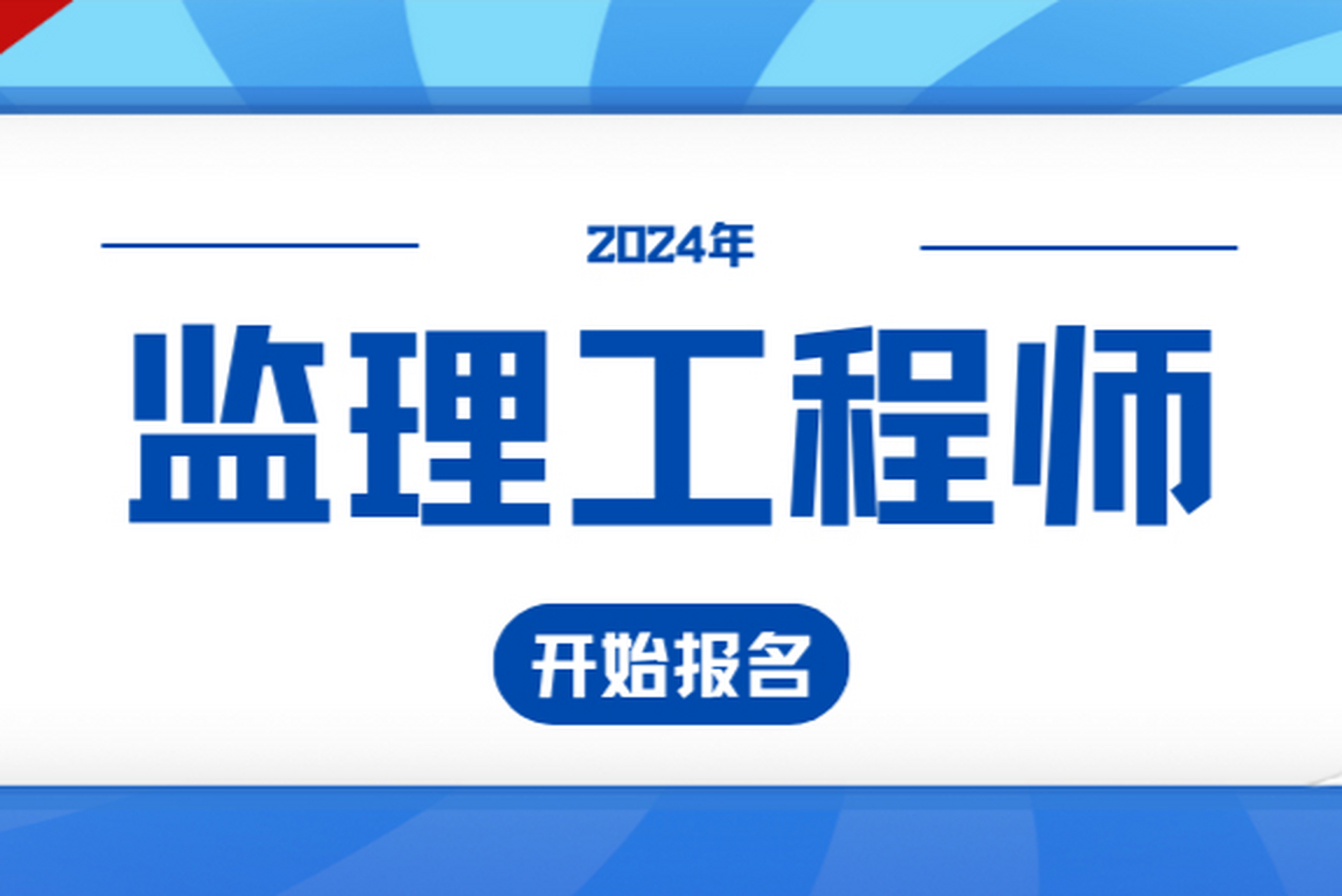 监理工程师报名考试提醒(监理工程师报名日期)