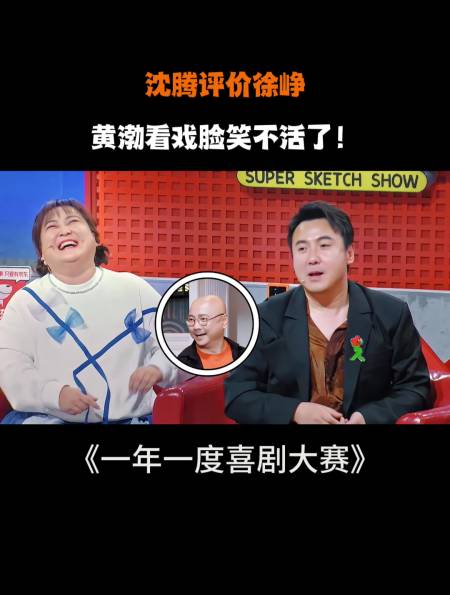 沈腾评价徐峥黄渤看戏脸笑不活了