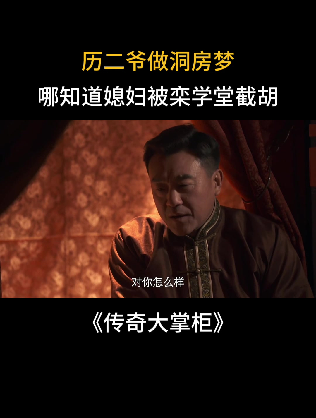 传奇大掌柜:历二爷做洞房梦,哪知道媳妇被栾学堂截胡