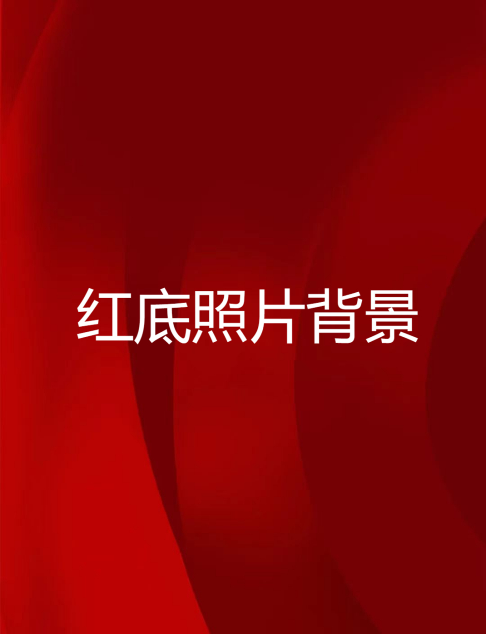红底照片背景  素材分享05一组红色背景图在手 可以给工作的你省不