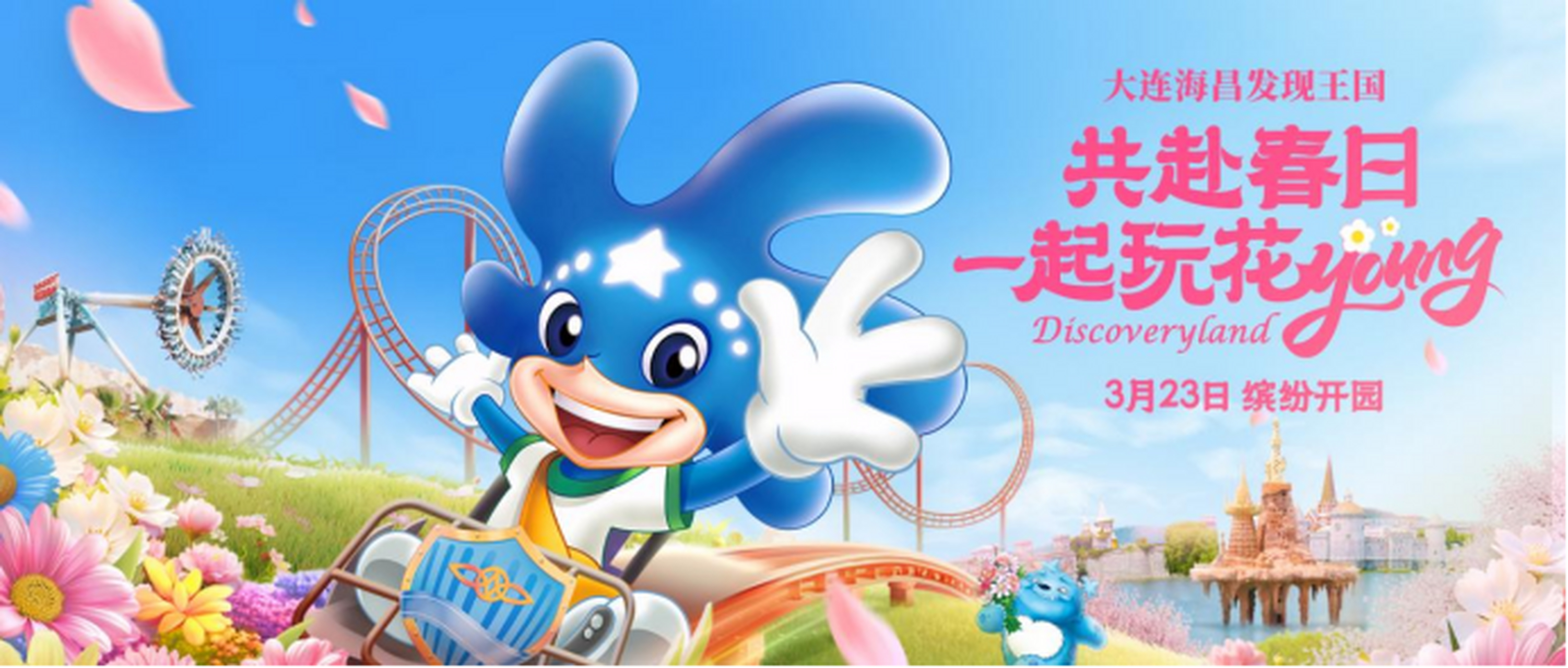 每到春天,大连海昌发现王国开园,以"共赴春日一起玩花young"为主题