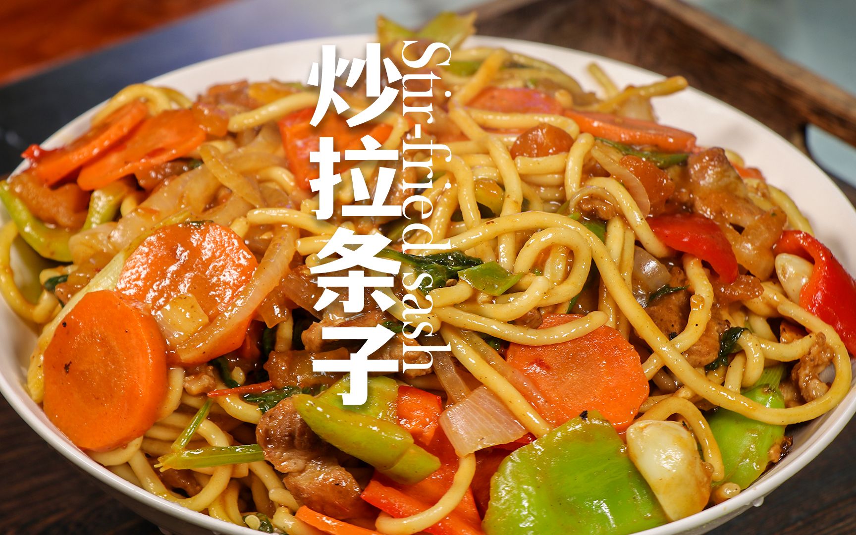 炒拉条怎么做好吃,具体步骤是什么