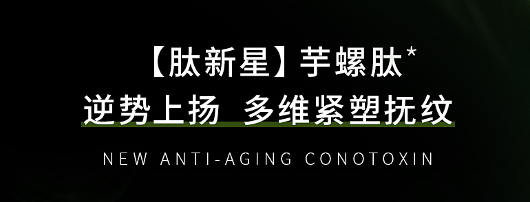 时光之束:揭秘芋螺毒素肽,守护你的肌肤青春密码