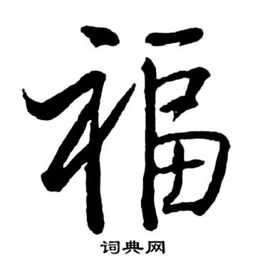 行书福字写法大全