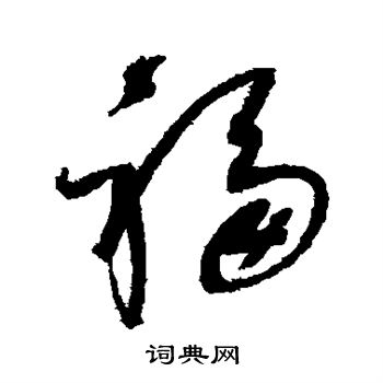 行书福字怎么写图片