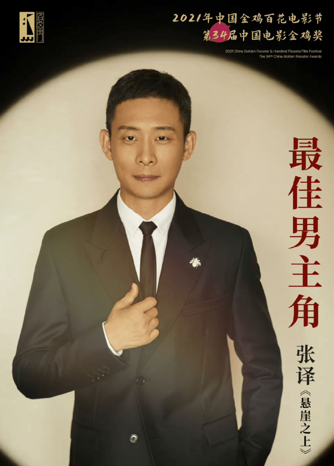 回顾影帝张译陪伴植物人女友十年娶二婚央视主持人后丁克半生